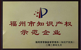 福州市知識產(chǎn)權(quán)示范企業(yè)