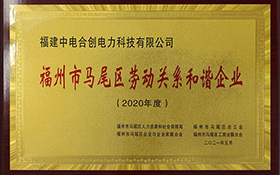 福州市馬尾區(qū)勞動關(guān)系和諧企業(yè)